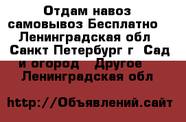 Отдам навоз .самовывоз.Бесплатно. - Ленинградская обл., Санкт-Петербург г. Сад и огород » Другое   . Ленинградская обл.